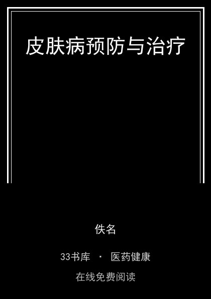 皮肤病预防与治疗封面