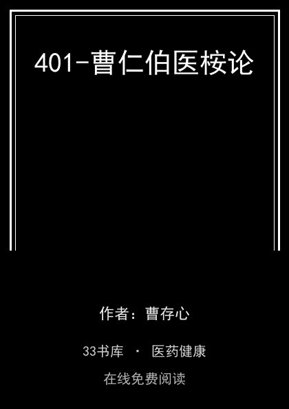 401-曹仁伯医桉论封面