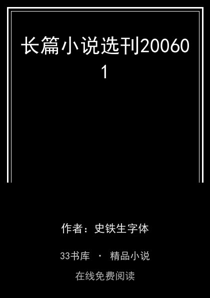 长篇小说选刊200601封面
