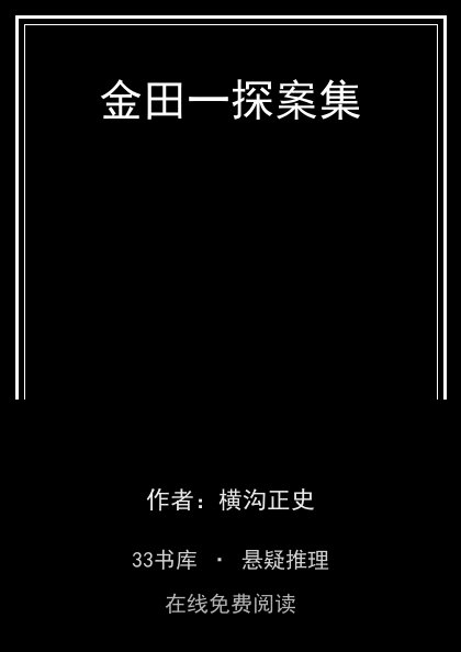 金田一探案集封面