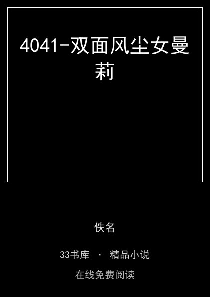 4041-双面风尘女曼莉封面