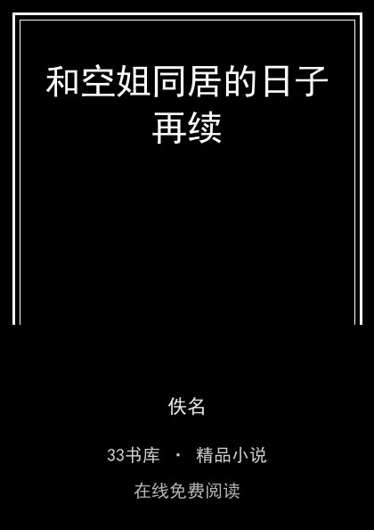 和空姐同居的日子再续封面