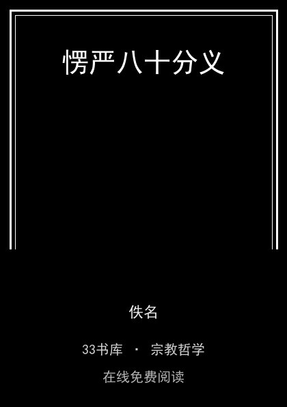 愣严八十分义封面