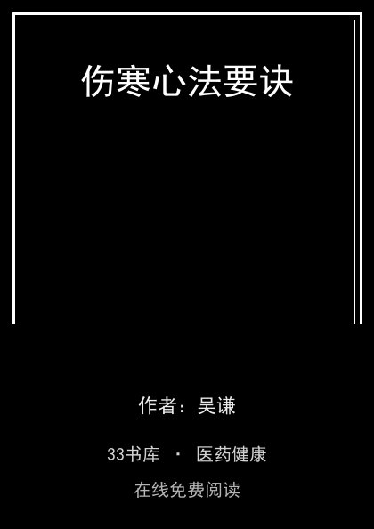 伤寒心法要诀封面