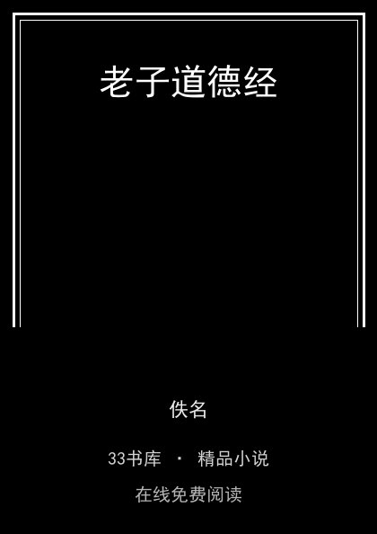 老子道德经封面