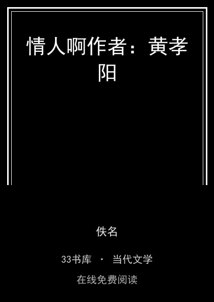 情人啊作者：黄孝阳封面
