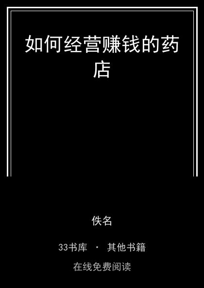 如何经营赚钱的药店封面