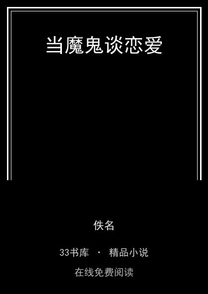 当魔鬼谈恋爱 封面
