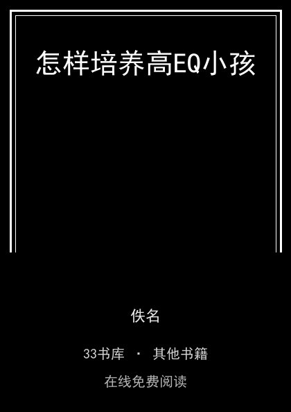 怎样培养高EQ小孩封面
