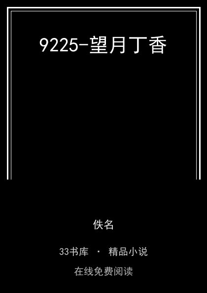 9225-望月丁香封面