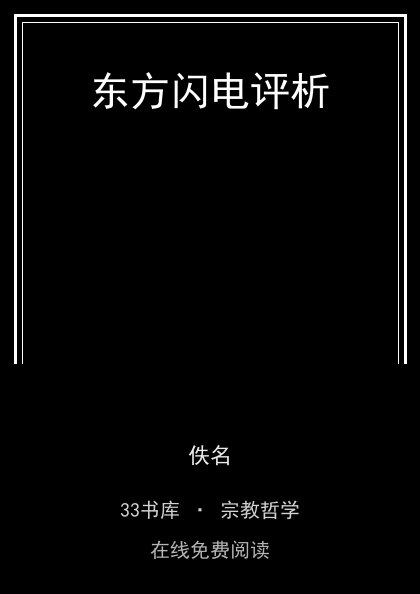 东方闪电评析封面