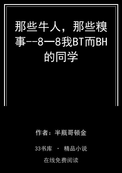 那些牛人，那些糗事--8一8我BT而BH的同学封面
