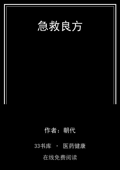 急救良方封面
