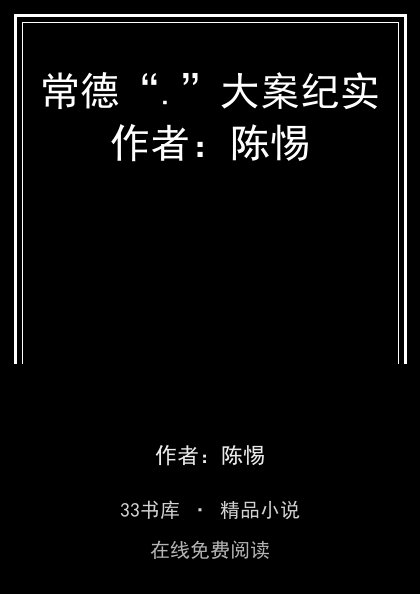 常德“.”大案纪实作者：陈惕封面