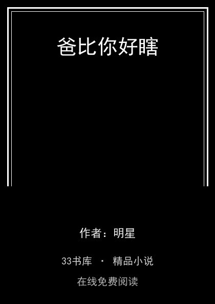 爸比你好瞎封面