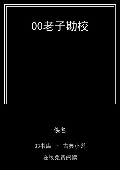 00老子勘校封面