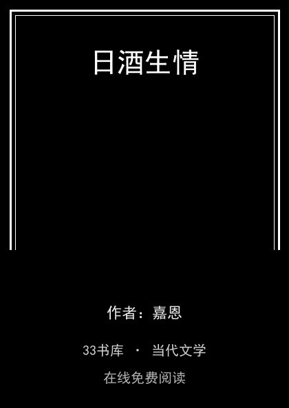 日酒生情封面