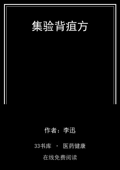 集验背疽方封面