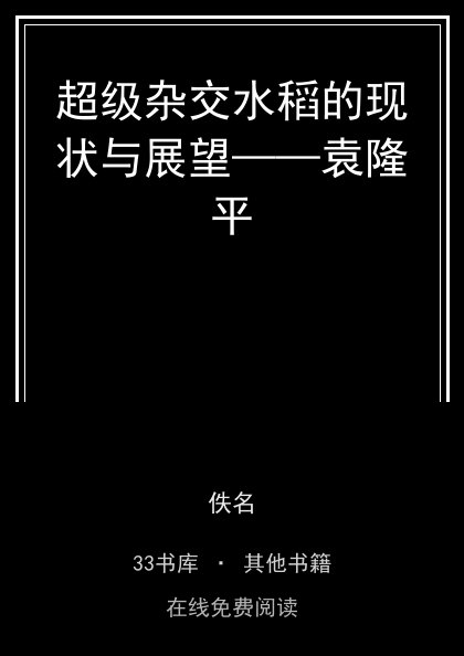超级杂交水稻的现状与展望——袁隆平封面