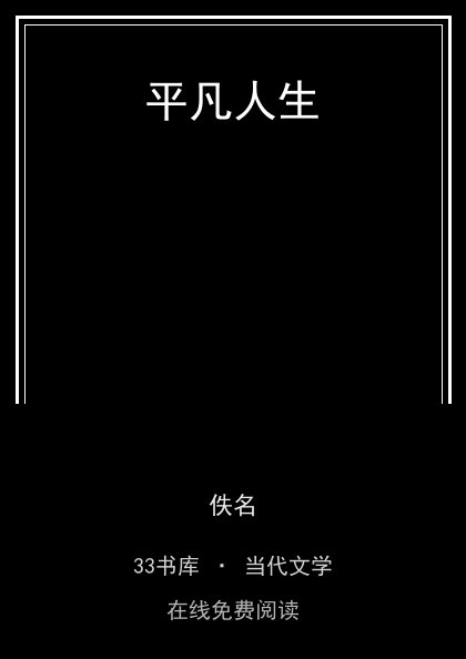 平凡人生封面