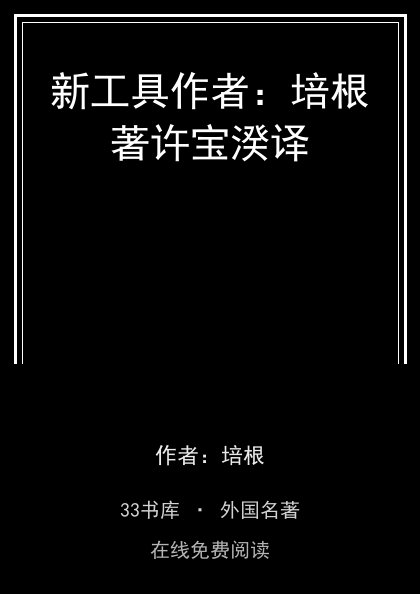 新工具作者：培根著许宝湀译封面