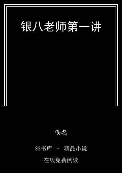 银八老师第一讲封面