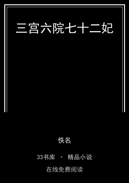 三宫六院七十二妃 封面