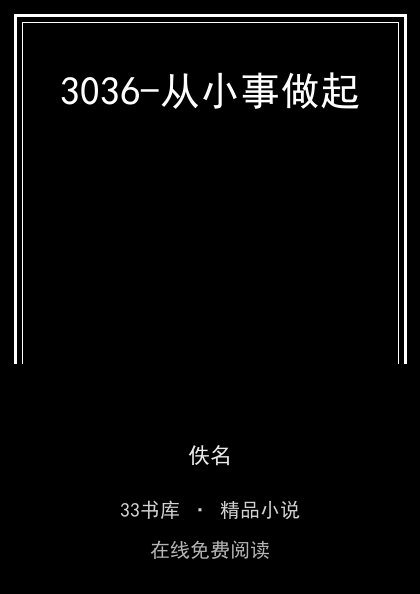 3036-从小事做起 封面