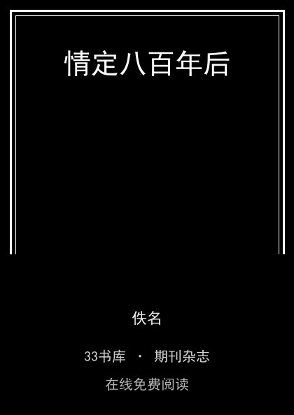 情定八百年后封面