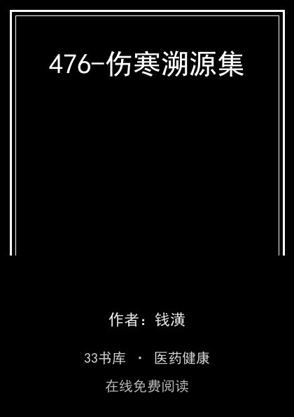 476-伤寒溯源集封面