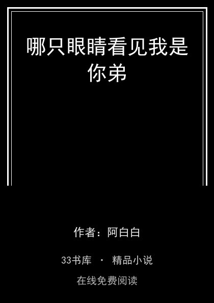 哪只眼睛看见我是你弟封面