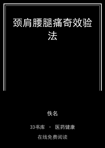 颈肩腰腿痛奇效验法 封面