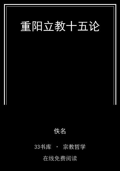 重阳立教十五论封面