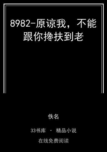 8982-原谅我，不能跟你搀扶到老 封面