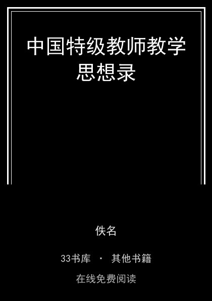 中国特级教师教学思想录封面