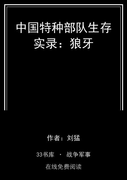 中国特种部队生存实录：狼牙封面