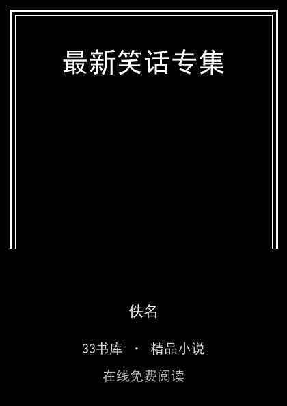 最新笑话专集封面