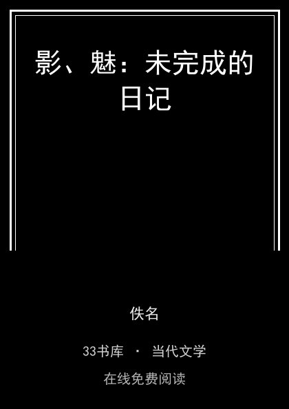 影、魅：未完成的日记封面