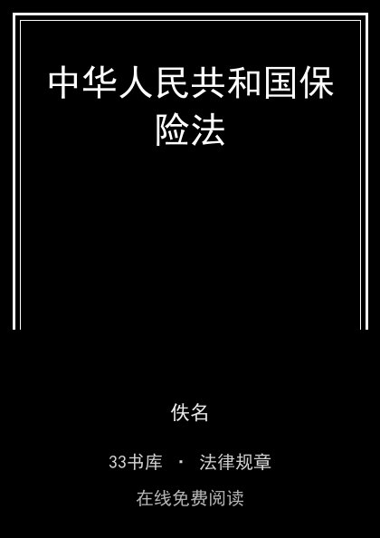 中华人民共和国保险法封面