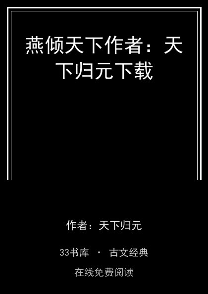 燕倾天下作者：天下归元下载封面
