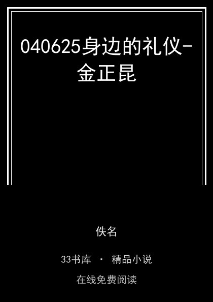040625身边的礼仪-金正昆封面