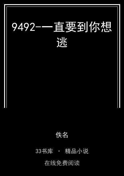 9492-一直要到你想逃封面