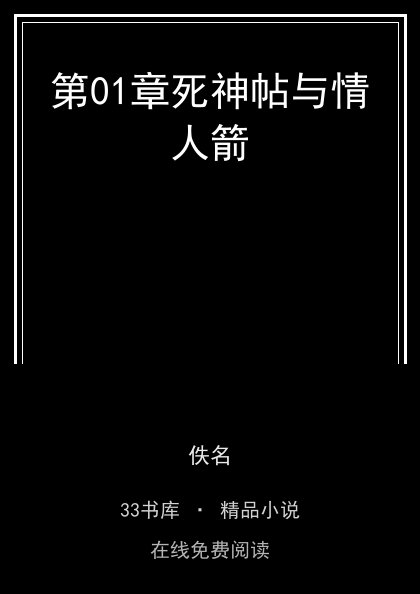 第01章死神帖与情人箭封面