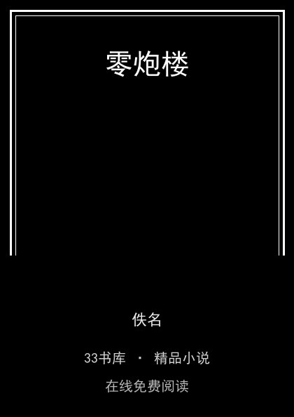零炮楼 封面