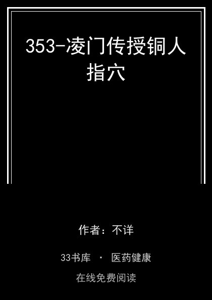 353-凌门传授铜人指穴封面