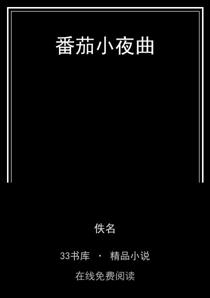 番茄小夜曲 封面