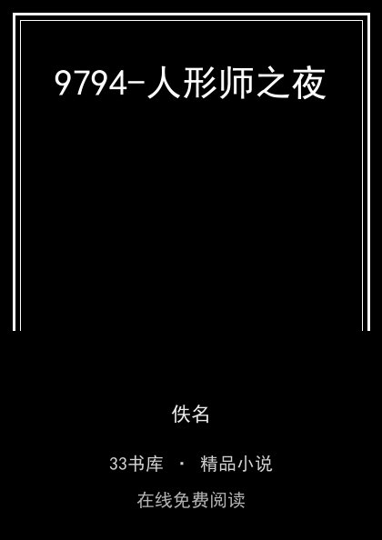 9794-人形师之夜封面