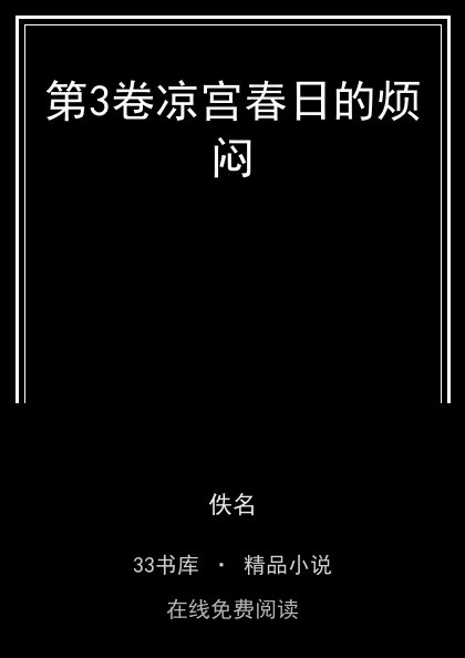 第3卷凉宫春日的烦闷封面