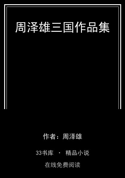 周泽雄三国作品集封面