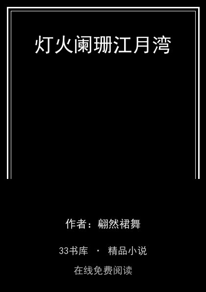 灯火阑珊江月湾 封面